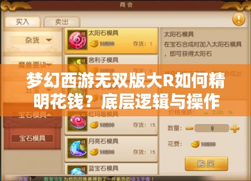 梦幻西游无双版大R如何精明花钱？底层逻辑与操作全攻略揭秘！