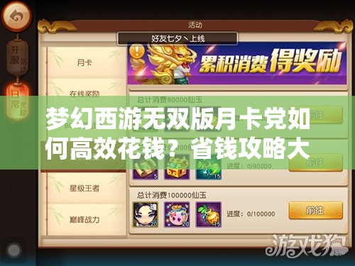梦幻西游无双版月卡党如何高效花钱？省钱攻略大揭秘！