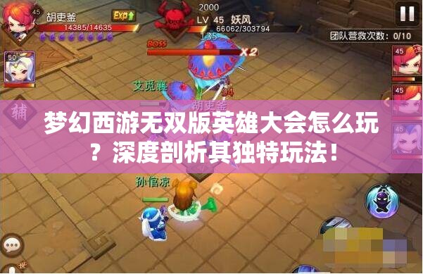 梦幻西游无双版英雄大会怎么玩？深度剖析其独特玩法！