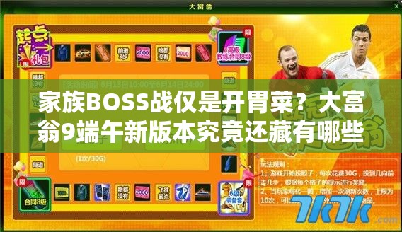 家族BOSS战仅是开胃菜？大富翁9端午新版本究竟还藏有哪些惊喜？