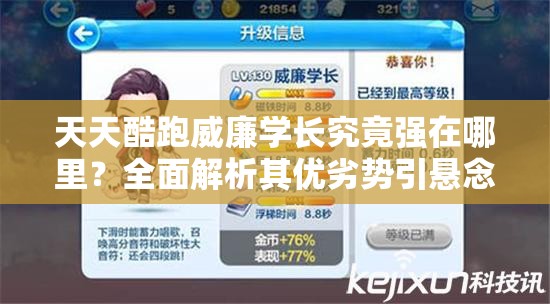 天天酷跑威廉学长究竟强在哪里？全面解析其优劣势引悬念