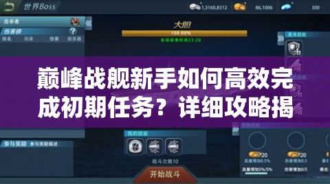 巅峰战舰新手如何高效完成初期任务？详细攻略揭秘悬念！