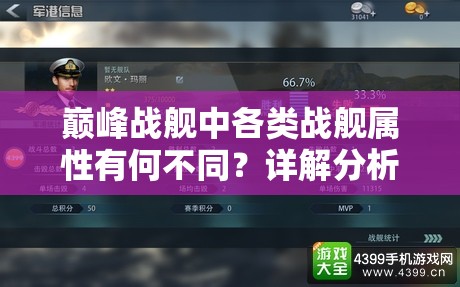 巅峰战舰中各类战舰属性有何不同？详解分析带你揭秘！