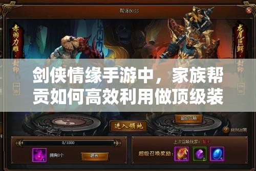 剑侠情缘手游中，家族帮贡如何高效利用做顶级装备的秘密窍门？