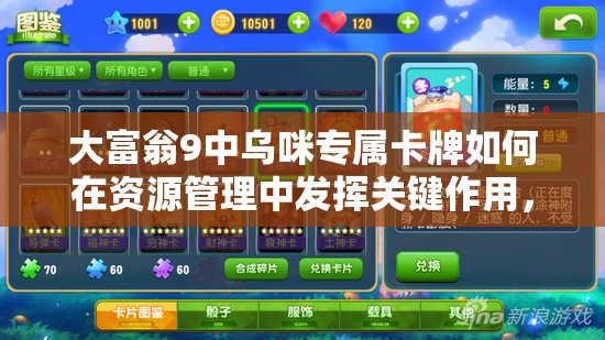大富翁9中乌咪专属卡牌如何在资源管理中发挥关键作用，策略揭秘？