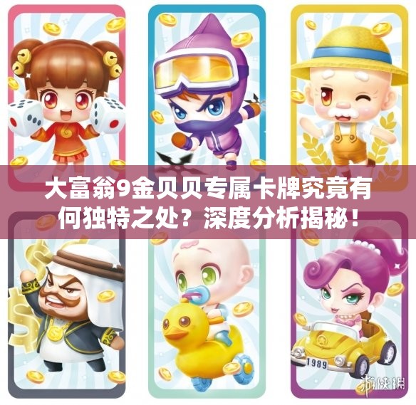 大富翁9金贝贝专属卡牌究竟有何独特之处？深度分析揭秘！