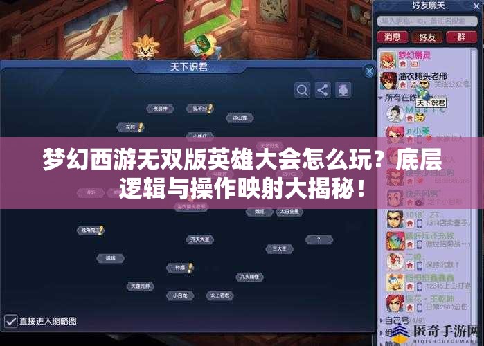 梦幻西游无双版英雄大会怎么玩？底层逻辑与操作映射大揭秘！