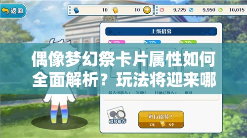 偶像梦幻祭卡片属性如何全面解析？玩法将迎来哪些革命性变化？