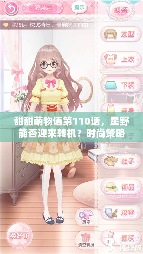 甜甜萌物语第110话，星野能否迎来转机？时尚策略碰撞出何种火花？