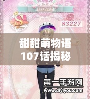 甜甜萌物语107话揭秘，迷妹K的落跑攻略究竟如何演变？