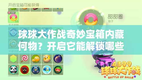 球球大作战奇妙宝箱内藏何物？开启它能解锁哪些惊喜奖励？
