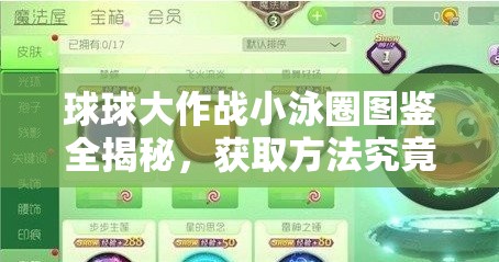 球球大作战小泳圈图鉴全揭秘，获取方法究竟有哪些悬念？