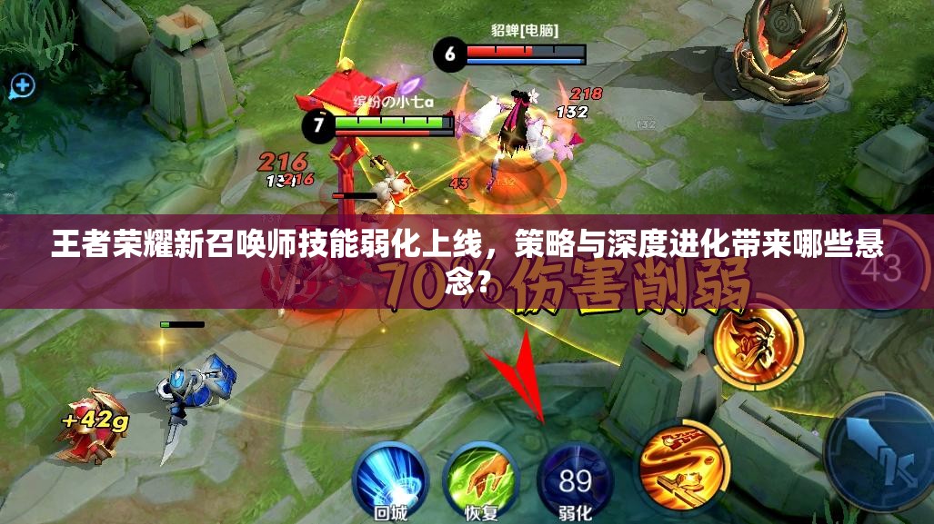 王者荣耀新召唤师技能弱化上线，策略与深度进化带来哪些悬念？