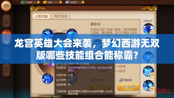 龙宫英雄大会来袭，梦幻西游无双版哪些技能组合能称霸？