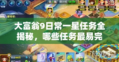 大富翁9日常一星任务全揭秘，哪些任务最易完成，攻略汇总来袭？