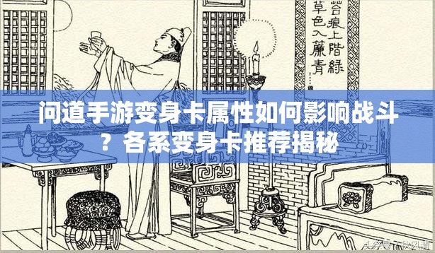 问道手游变身卡属性如何影响战斗？各系变身卡推荐揭秘