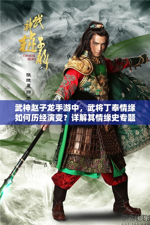 武神赵子龙手游中，武将丁奉情缘如何历经演变？详解其情缘史专题