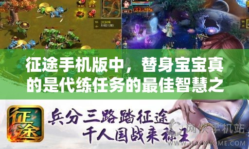 征途手机版中，替身宝宝真的是代练任务的最佳智慧之选吗？