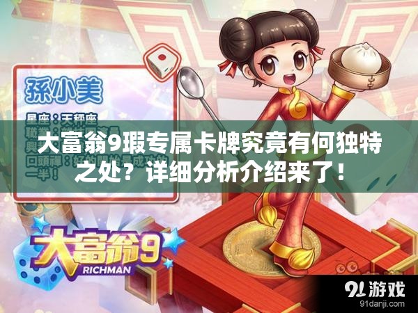 大富翁9瑕专属卡牌究竟有何独特之处？详细分析介绍来了！