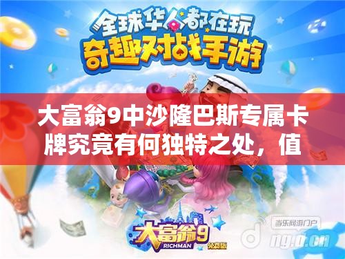 大富翁9中沙隆巴斯专属卡牌究竟有何独特之处，值得深入分析？