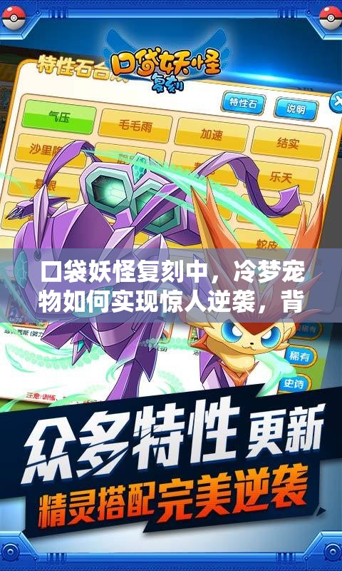 口袋妖怪复刻中，冷梦宠物如何实现惊人逆袭，背后有何秘密？