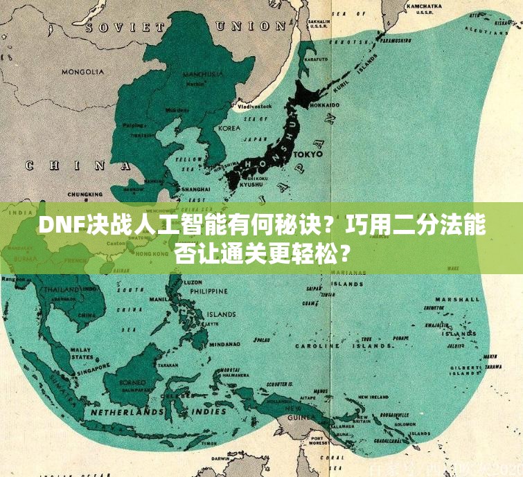 DNF决战人工智能有何秘诀？巧用二分法能否让通关更轻松？