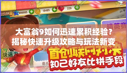 大富翁9如何迅速累积经验？揭秘快速升级攻略与玩法新变革！