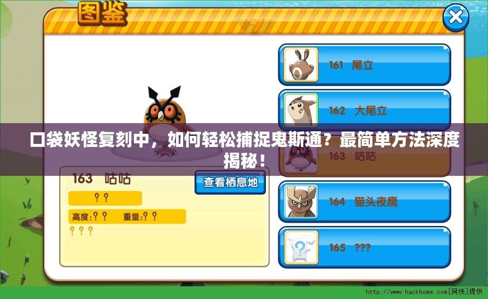 口袋妖怪复刻中，如何轻松捕捉鬼斯通？最简单方法深度揭秘！