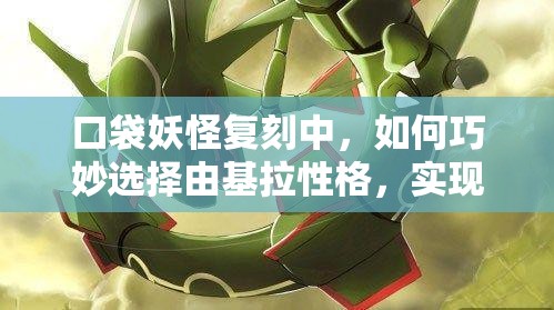 口袋妖怪复刻中，如何巧妙选择由基拉性格，实现策略与个性的双赢？