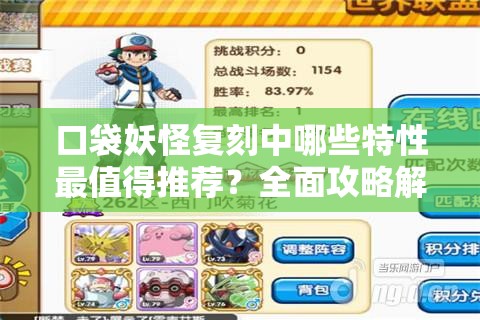 口袋妖怪复刻中哪些特性最值得推荐？全面攻略解析来了！