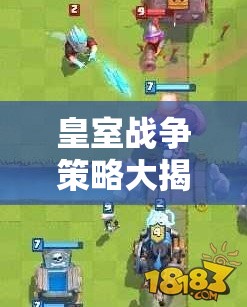 皇室战争策略大揭秘，标准矿工套如何巧妙应对河边电磁炮与黄家驹的强势压制？