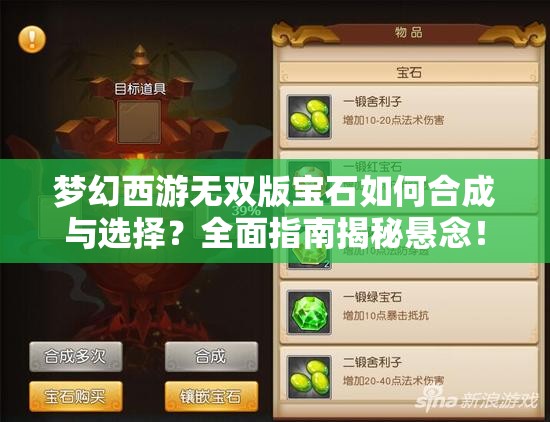 梦幻西游无双版宝石如何合成与选择？全面指南揭秘悬念！