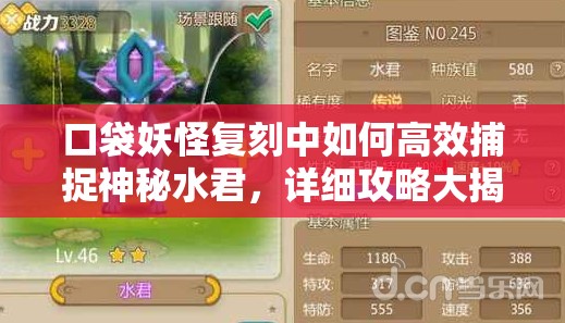 口袋妖怪复刻中如何高效捕捉神秘水君，详细攻略大揭秘？