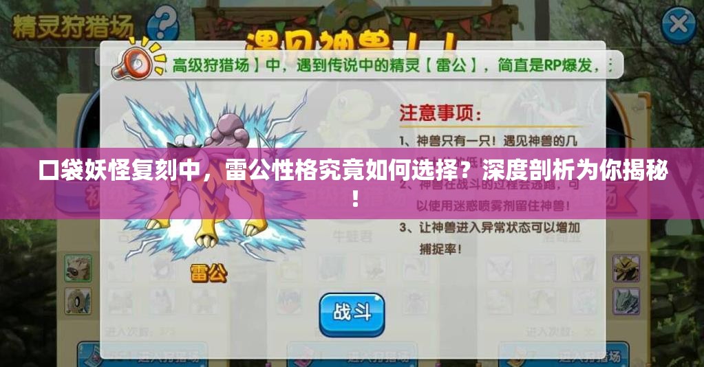口袋妖怪复刻中，雷公性格究竟如何选择？深度剖析为你揭秘！