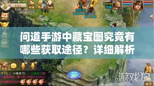 问道手游中藏宝图究竟有哪些获取途径？详细解析来了！