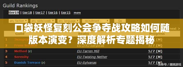 口袋妖怪复刻公会争夺战攻略如何随版本演变？深度解析专题揭秘