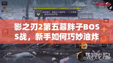 影之刃2第五幕胖子BOSS战，新手如何巧妙油炸通关？