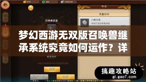 梦幻西游无双版召唤兽继承系统究竟如何运作？详解来了！