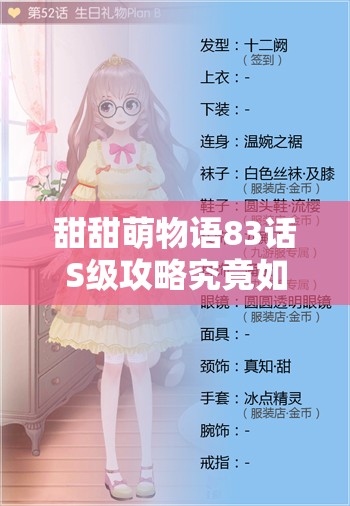 甜甜萌物语83话S级攻略究竟如何演变？揭秘其传奇历程