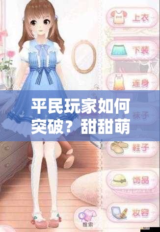 平民玩家如何突破？甜甜萌物语260高分搭配攻略深度解析揭秘