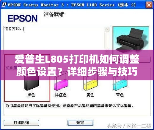爱普生L805打印机如何调整颜色设置?详细步骤与技巧分享 爱普生L805打印机如何调整颜色设置?详细步骤与技巧分享