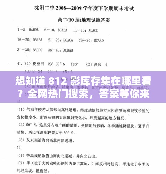 想知道 812 影库存集在哪里看？全网热门搜索，答案等你来揭晓812 影库存集究竟在哪里看？众多网友好奇，快来寻找答案好奇 812 影库存集在哪里看？热门话题引发关注，一起探索