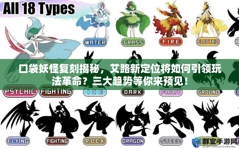 口袋妖怪复刻揭秘，艾路新定位将如何引领玩法革命？三大趋势等你来预见！
