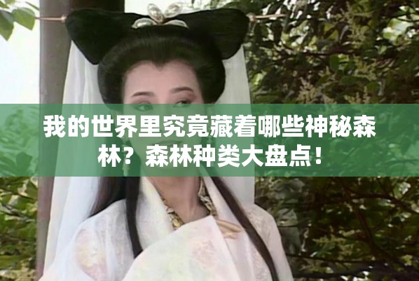 我的世界里究竟藏着哪些神秘森林？森林种类大盘点！