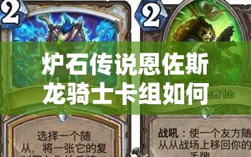 炉石传说恩佐斯龙骑士卡组如何制胜？深度解析与实战策略揭秘