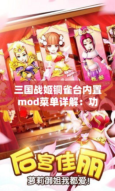 三国战姬铜雀台内置mod菜单详解：功能全面解析与使用技巧分享