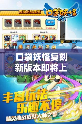 口袋妖怪复刻新版本即将上线，全新内容究竟有哪些惊喜？
