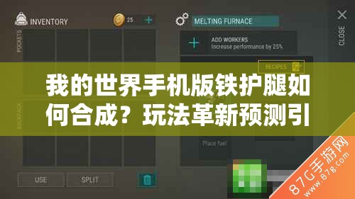 我的世界手机版铁护腿如何合成？玩法革新预测引发无限遐想！