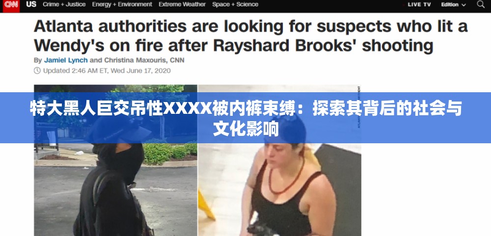 特大黑人巨交吊性XXXX被内裤束缚：探索其背后的社会与文化影响