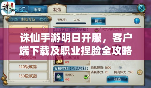 诛仙手游明日开服，客户端下载及职业捏脸全攻略你准备好了吗？